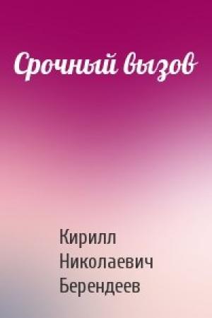 Обложка книги «Срочный вызов» — Кирилл Берендеев