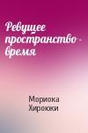Мориока Хироюки - Ревущее пространство - время
