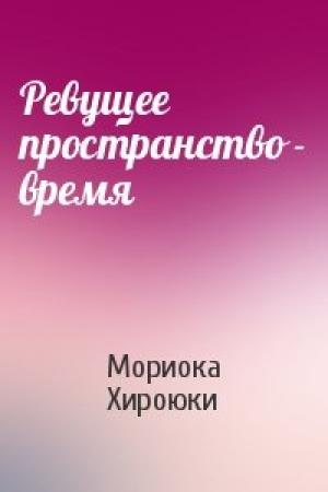 Обложка книги «Ревущее пространство - время» — Мориока Хироюки