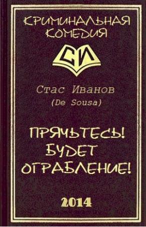 Обложка книги «Прячьтесь! Будет ограбление!» — Стас Иванов