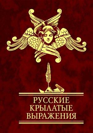 Обложка книги «Русские крылатые выражения» — Н. Фомина