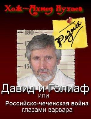Обложка книги «Давид и Голиаф, или Российско-чеченская война глазами варвара» — Хож-Ахмед Нухаев