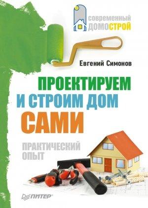 Обложка книги «Проектируем и строим дом сами» — Евгений Симонов