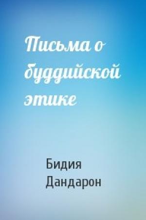 Обложка книги «Письма о буддийской этике» — Бидия Дандарон