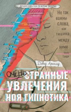 Обложка книги «Очень странные увлечения Ноя Гипнотика» — Дэвид Арнольд