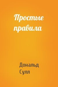 Простые правила