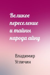 Великое переселение и тайны народа айну
