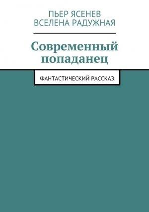 Обложка книги «Современный попаданец» — Пьер Ясенев, Вселена Радужная