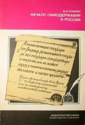 Обложка книги «Начало самодержавия в России» — Даниил Альшиц