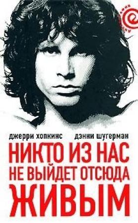 Обложка книги «Никто из нас не выйдет отсюда живым» — Джерри Хопкинс, Дэнни Шугермэн