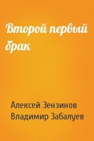 Обложка книги «Второй первый брак» — Алексей Зензинов, В Забалуев