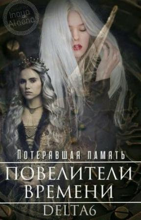 Обложка книги «Потерявшая Память» — Дельта Корнер