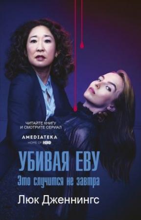 Обложка книги «Убивая Еву: это случится не завтра» — Люк Дженнингс