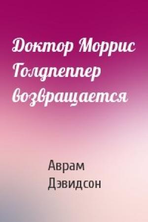 Обложка книги «Доктор Моррис Голдпеппер возвращается» — Аврам Дэвидсон