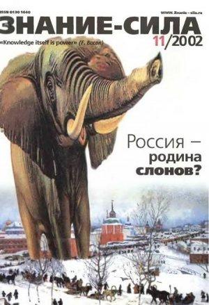 Обложка книги «Знание-сила, 2002 № 11 (905)» — Журнал «Знание-сила»