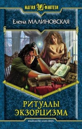 Обложка книги «Ритуалы экзорцизма» — Елена Малиновская