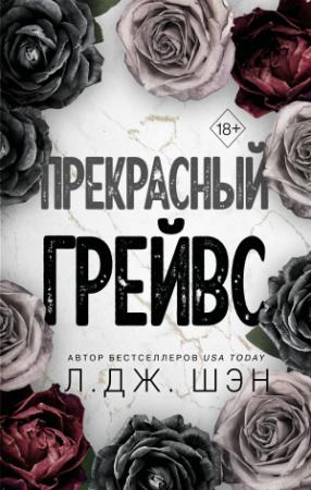 Обложка книги «Прекрасный Грейвс» — Л. Дж. Шэн