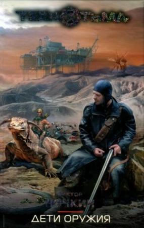 Обложка книги «Дети оружия» — Виктор Ночкин