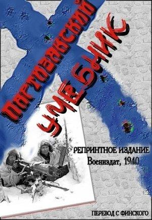 Обложка книги «Партизанский учебник» — Учебник