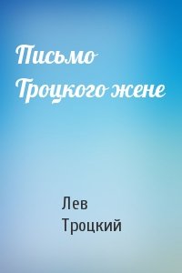 Лев Троцкий - Письмо Троцкого жене