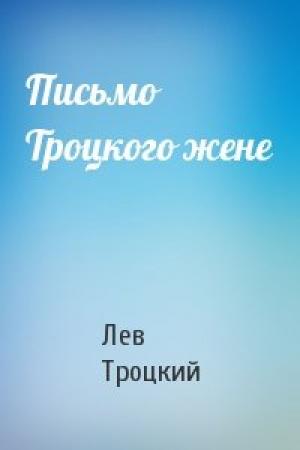 Обложка книги «Письмо Троцкого жене» — Лев Троцкий