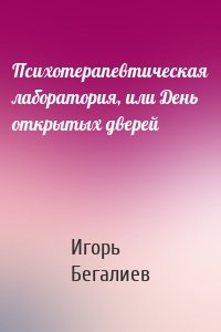 Психотерапевтическая лаборатория, или День открытых дверей