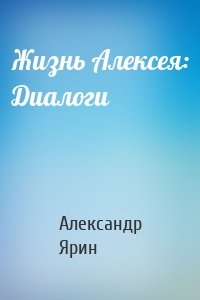 Жизнь Алексея: Диалоги