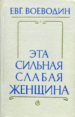 Обложка книги «Эта сильная слабая женщина» — Евгений Воеводин