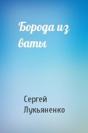 Обложка книги «Борода из ваты» — Сергей Лукьяненко