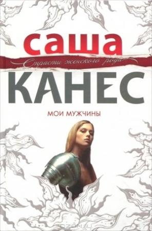 Обложка книги «Мои мужчины» — Саша Канес