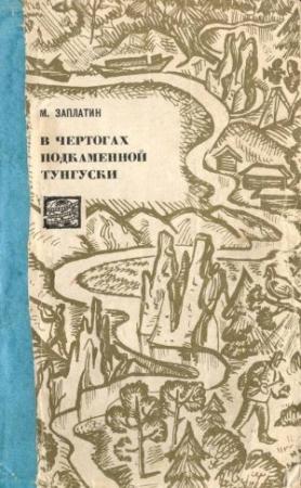 Обложка книги «В чертогах Подкаменной Тунгуски» — Михаил Заплатин