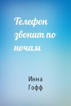 Обложка книги «Телефон звонит по ночам» — Инна Гофф