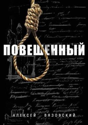 Обложка книги «Повешенный» — Алексей Вязовский