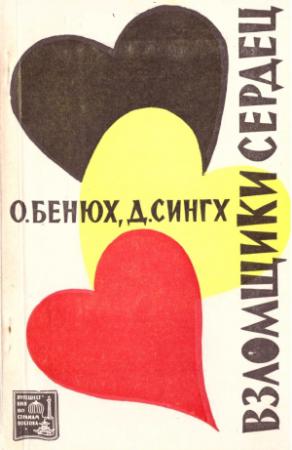 Обложка книги «Взломщики сердец, или Хождение в Страну пяти рек» — Олег Петрович Бенюх, Даршан Сингх