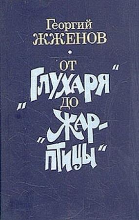 Обложка книги «Рассказы» — Георгий Степанович Жжёнов