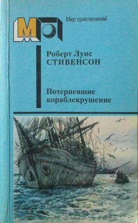Обложка книги «Потерпевшие кораблекрушение» — Роберт Стивенсон