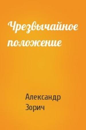 Обложка книги «Чрезвычайное положение» — Александр Зорич