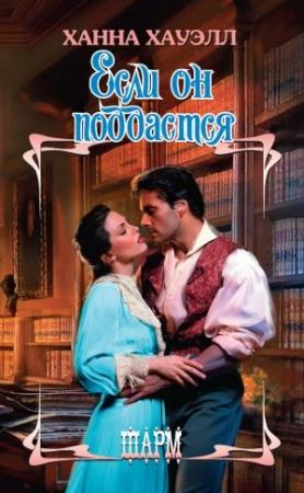 Обложка книги «Если он поддастся» — Ханна Хауэлл