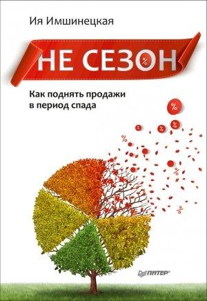 Обложка книги «Не сезон» — Ия Имшинецкая