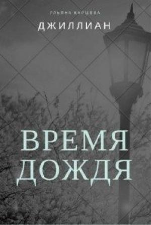 Обложка книги «Время дождя» — Ульяна Каршева