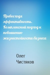 Превосходя эффективность. Комплексный подход к повышению жизнестойкости бизнеса