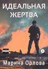 Марина Орлова - Идеальная жертва