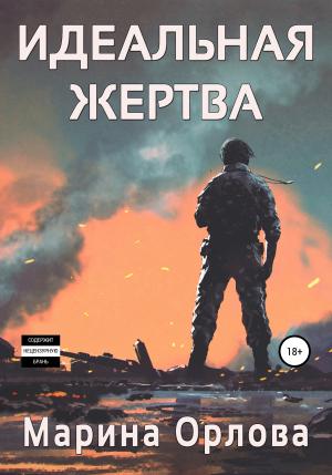Обложка книги «Идеальная жертва» — Марина Орлова