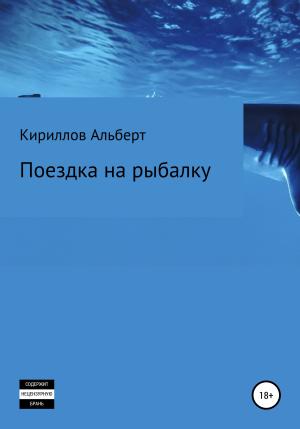 Обложка книги «Поездка на рыбалку» — Альберт Кириллов