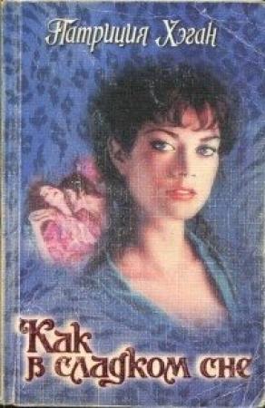 Обложка книги «Как в сладком сне» — Патриция Хэган