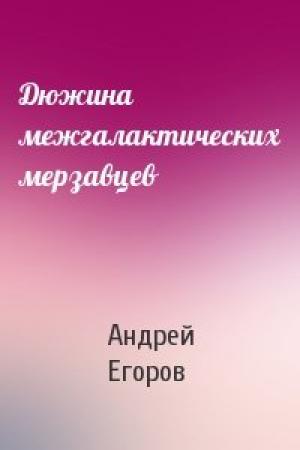Обложка книги «Дюжина межгалактических мерзавцев» — Андрей Егоров