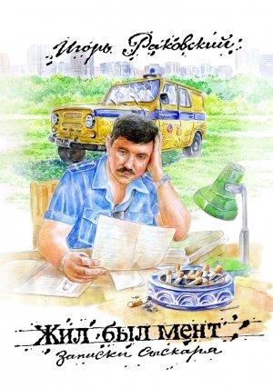 Обложка книги «Жил-был мент. Записки сыскаря» — Игорь Раковский