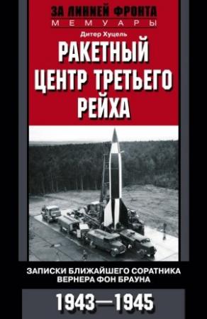 Обложка книги «Ракетный центр Третьего рейха» — Дитер Хуцель