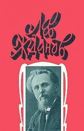 Обложка книги «Осажденная Варшава» — Лев Жданов