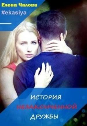 Обложка книги «История незаконченной дружбы [СИ]» — Елена Чалова